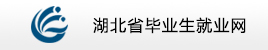 湖北高校就业联盟